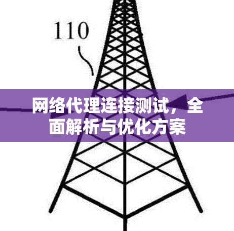 网络代理连接测试，全面解析与优化方案