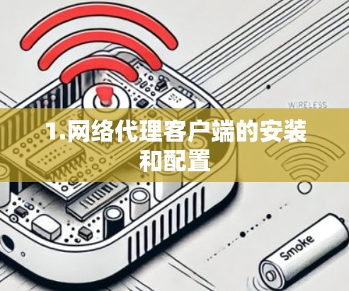 1.网络代理客户端的安装和配置