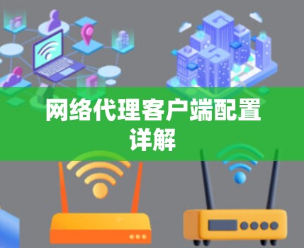 网络代理客户端配置详解