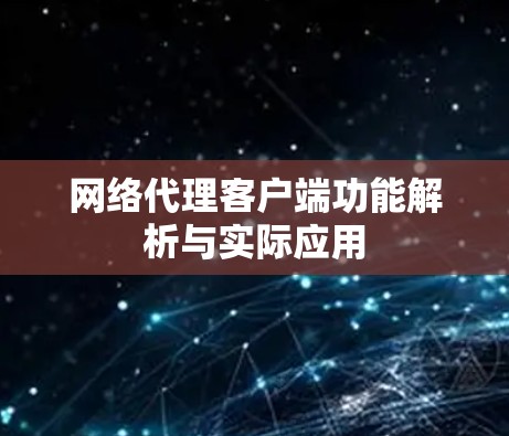 网络代理客户端功能解析与实际应用