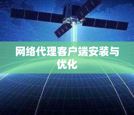 网络代理客户端安装与优化
