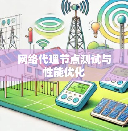 网络代理节点测试与性能优化