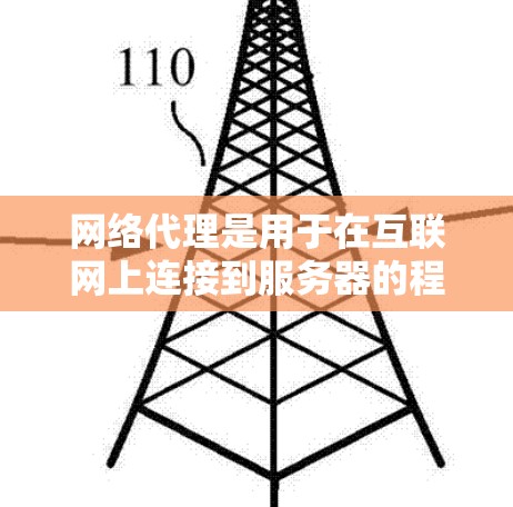 网络代理是用于在互联网上连接到服务器的程序，负责存储和管理数据，以及处理查询请求。以下是对网络代理的详细介绍