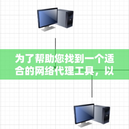 为了帮助您找到一个适合的网络代理工具，以下是详细的步骤和建议