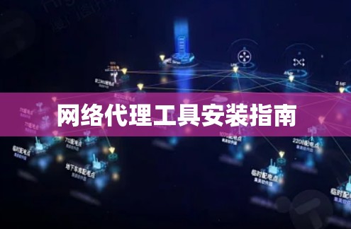 网络代理工具安装指南