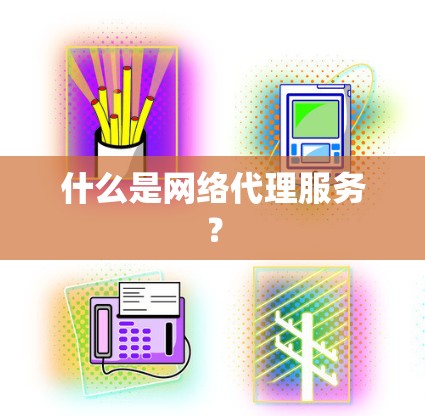 什么是网络代理服务？