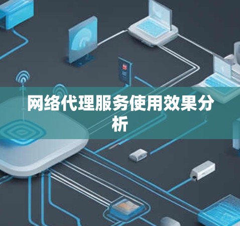 网络代理服务使用效果分析