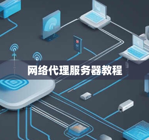网络代理服务器教程