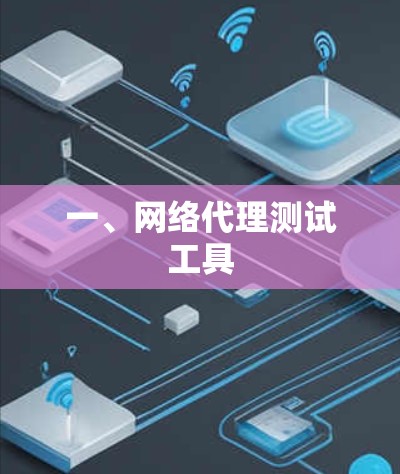 一、网络代理测试工具