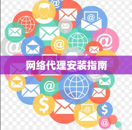 网络代理安装指南