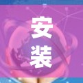 安装网络代理是一个系统化的流程，以下是一个清晰的步骤指南