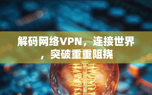 解码网络VPN，连接世界，突破重重阻挠