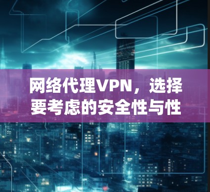 网络代理VPN，选择要考虑的安全性与性价比，这里为您推荐Top 1推荐