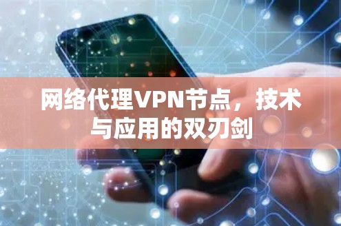 网络代理VPN节点，技术与应用的双刃剑
