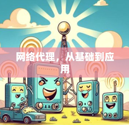 网络代理，从基础到应用
