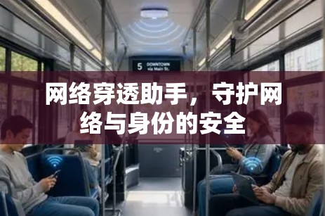 网络穿透助手，守护网络与身份的安全