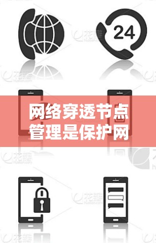 网络穿透节点管理是保护网络环境的重要方面，涉及多个步骤和策略，帮助防止未经授权的访问和攻击。以下是关于该主题的详细分步说明