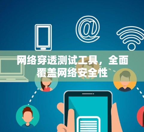 网络穿透测试工具，全面覆盖网络安全性