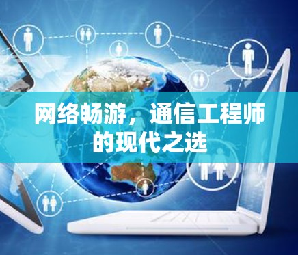 网络畅游，通信工程师的现代之选