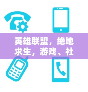 英雄联盟，绝地求生，游戏、社交与生活方式的完美结合