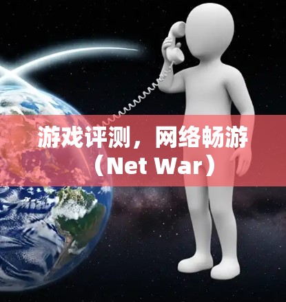 游戏评测，网络畅游（Net War）