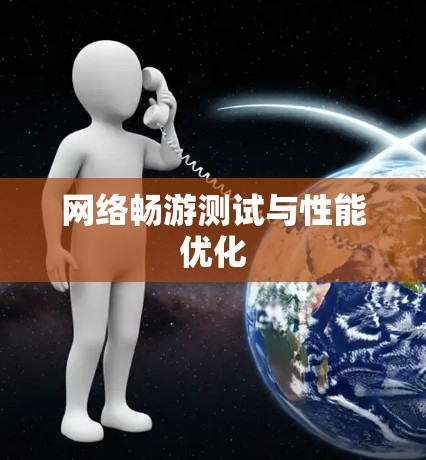 网络畅游测试与性能优化