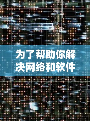 为了帮助你解决网络和软件问题，以下是一个系统性的指南，包括从各个插件类别中获取所需工具的步骤