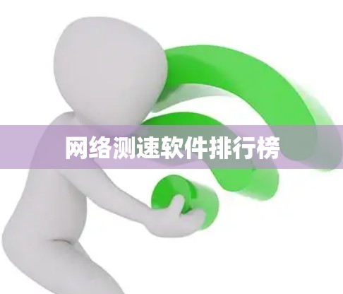 网络测速软件排行榜