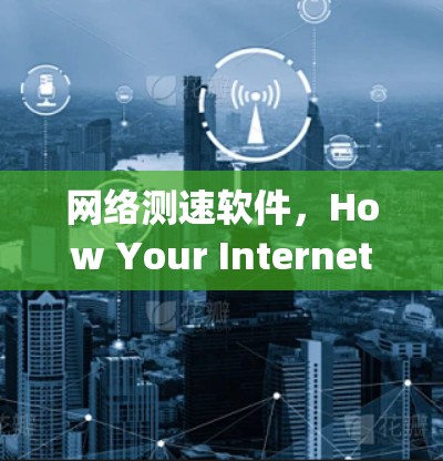 网络测速软件，How Your Internet Speed Affects Your Internet Life