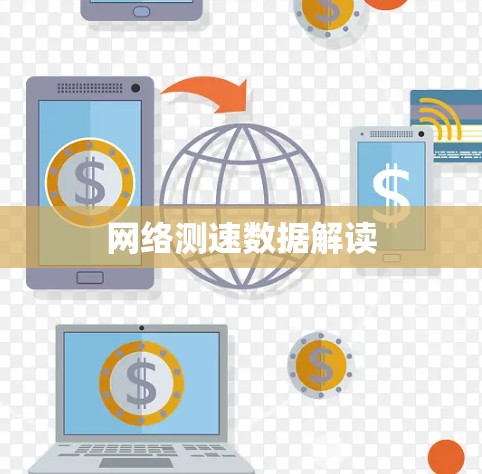 网络测速数据解读
