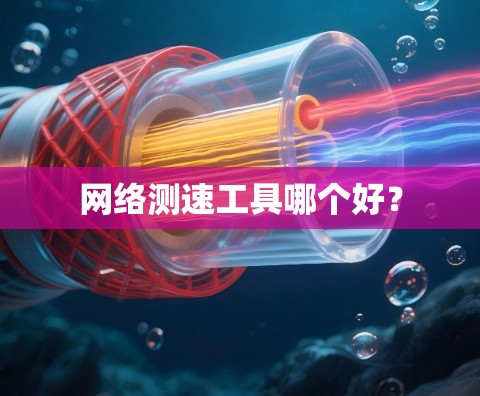 网络测速工具哪个好？
