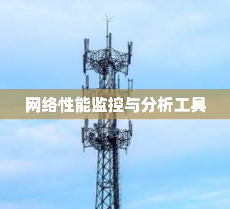 网络性能监控与分析工具