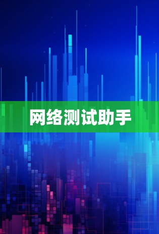 网络测试助手