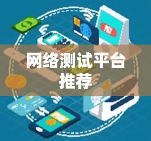 网络测试平台推荐
