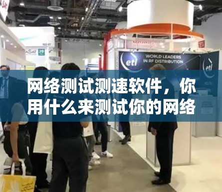 网络测试测速软件，你用什么来测试你的网络？