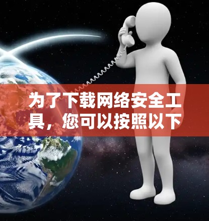 为了下载网络安全工具，您可以按照以下步骤进行