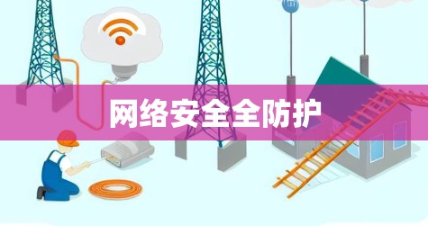 网络安全全防护