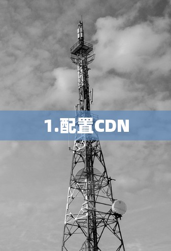 1.配置CDN