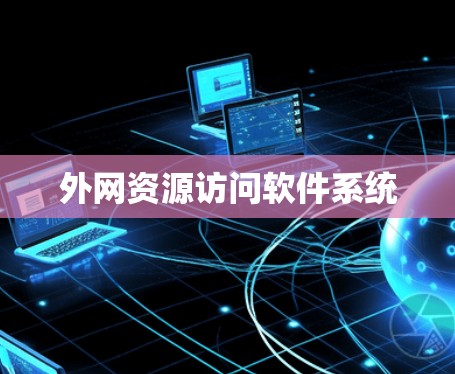 外网资源访问软件系统