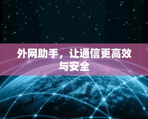 外网助手，让通信更高效与安全