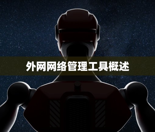 外网网络管理工具概述