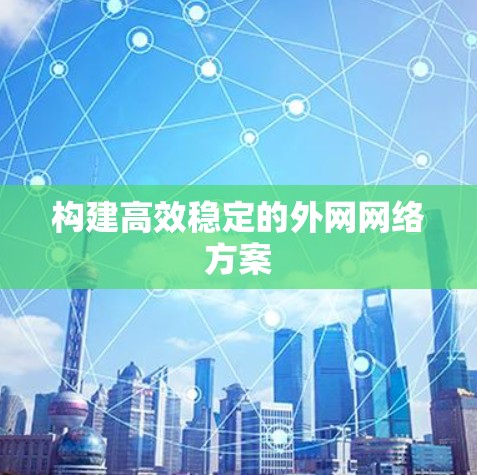 构建高效稳定的外网网络方案