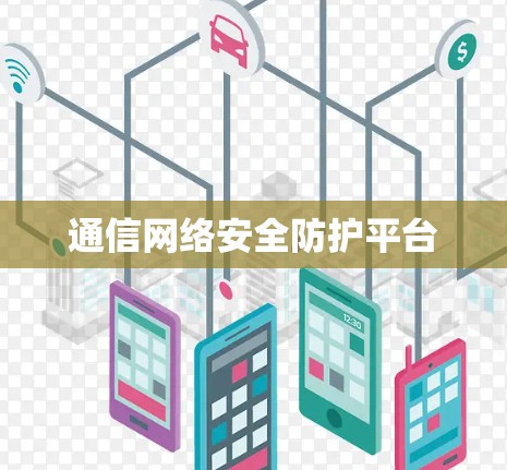 通信网络安全防护平台