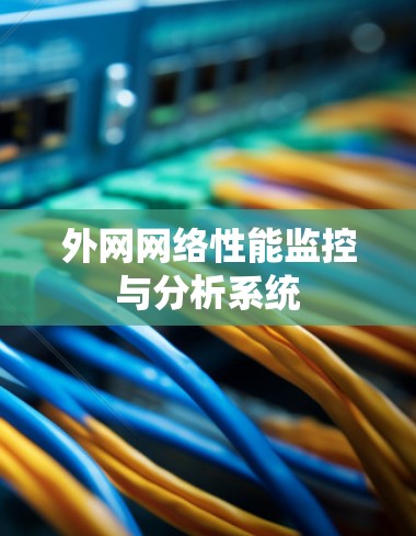 外网网络性能监控与分析系统