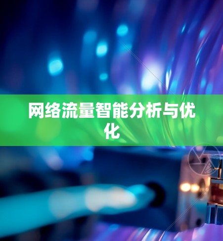 网络流量智能分析与优化