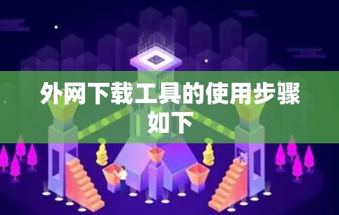 外网下载工具的使用步骤如下