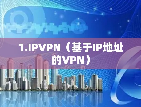 1.IPVPN（基于IP地址的VPN）