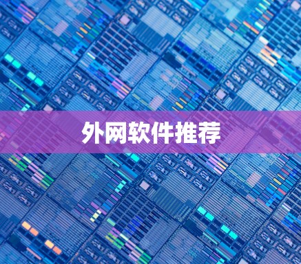 外网软件推荐