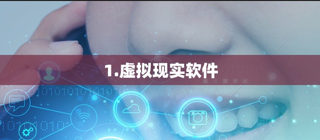 1.虚拟现实软件