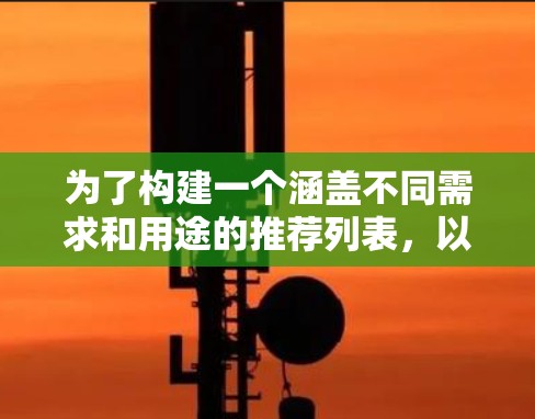 为了构建一个涵盖不同需求和用途的推荐列表，以下是一个结构化的建议，涵盖免费软件、在线教育平台、学术资源、开源项目和基于开源的在线工具等方面